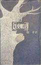人生受難詩集　現代女性詩人叢書４