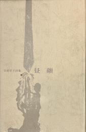 昼顔　現代女性詩人叢書１０