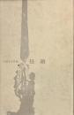 昼顔　現代女性詩人叢書１０