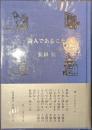 詩人であること