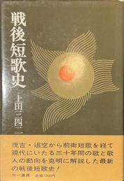 戦後短歌史
