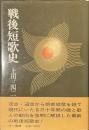 戦後短歌史
