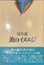 美のイメエジ