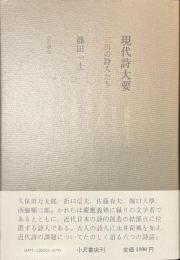 現代詩大要　三田の詩人たち