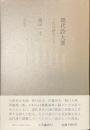 現代詩大要　三田の詩人たち