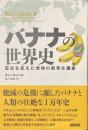 バナナの世界史　歴史を変えた果物の数奇な運命