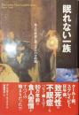 眠れない一族　食人の痕跡と殺人タンパクの謎