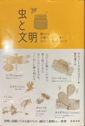 虫と文明　蛍のドレス・王様のハチミツ酒・カイガラムシのレコード