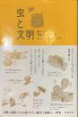 虫と文明　蛍のドレス・王様のハチミツ酒・カイガラムシのレコード