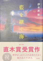 藍を継ぐ海