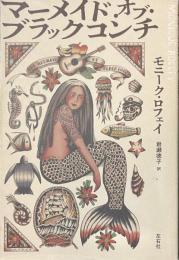マーメイド・オブ・ブラックコンチ