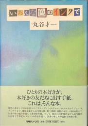 いろんな色のインクで