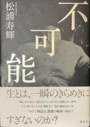 不可能