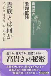貴族とは何か　ノブレス・オブリージュの光と影　新潮選書