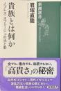 貴族とは何か　ノブレス・オブリージュの光と影　新潮選書