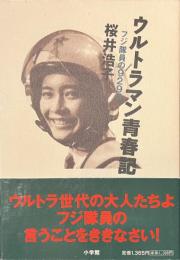 ウルトラマン青春記　フジ隊員の９２９日