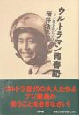 ウルトラマン青春記　フジ隊員の９２９日