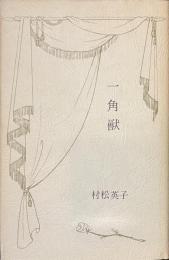 一角獣　現代女性詩人叢書１１