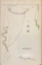 一角獣　現代女性詩人叢書１１