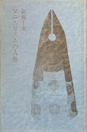 マニエリスムの人魚　現代女性詩人叢書７