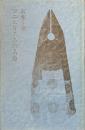 マニエリスムの人魚　現代女性詩人叢書７