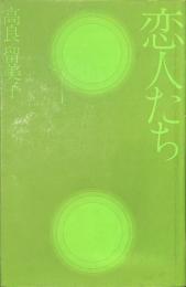 恋人たち　現代女性詩人叢書９
