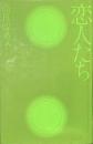 恋人たち　現代女性詩人叢書９