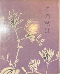 この秋は