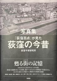 写真集　「荻窪百点」が見た荻窪の今昔