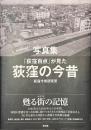写真集　「荻窪百点」が見た荻窪の今昔