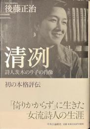 清冽　詩人茨木のり子の肖像