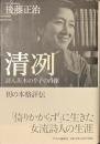 清冽　詩人茨木のり子の肖像