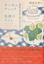 ギンガムチェックと塩漬けライム　翻訳家が読み解く海外文学の名作
