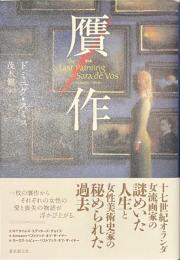 贋作