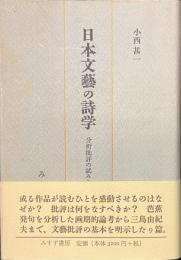日本文芸の詩学　分析批評の試みとして