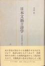 日本文芸の詩学　分析批評の試みとして