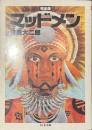 マッドメン　完全版　ちくま文庫