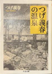 つげ義春の温泉　ちくま文庫