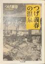 つげ義春の温泉　ちくま文庫