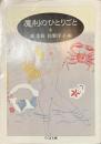 魔利のひとりごと　ちくま文庫