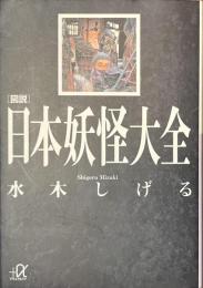 図説　日本妖怪大全　講談社+α文庫