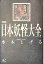 図説　日本妖怪大全　講談社+α文庫