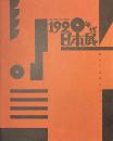 １９２０年代日本展　都市と造形のモンタージュ