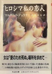 ヒロシマ私の恋人　ちくま文庫