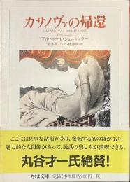 カサノヴァの帰還　ちくま文庫