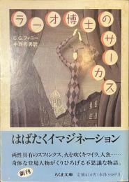 ラーオ博士のサーカス　ちくま文庫