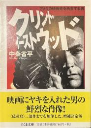 クリント・イーストウッド　アメリカ映画史を再生する男　ちくま文庫