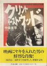 クリント・イーストウッド　アメリカ映画史を再生する男　ちくま文庫