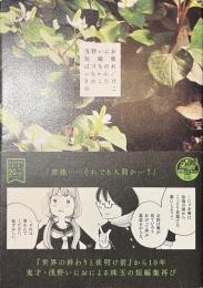 浅野いにお短編集　ばけものれっちゃん/きのこたけのこ
