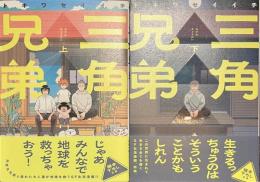 三角兄弟　上下揃